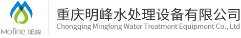 重庆明峰水处理设备有限公司